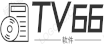 TV66软件园