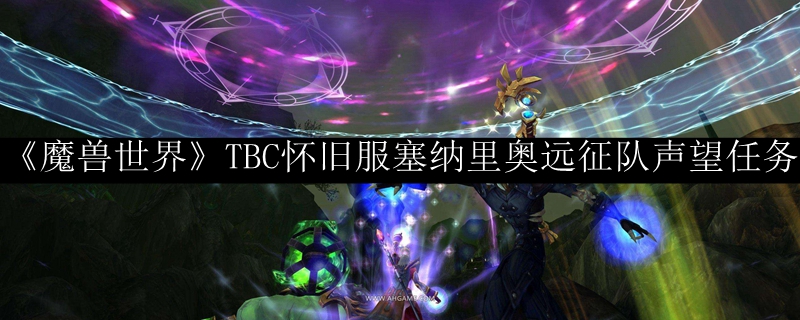 黑王子声望现在还能刷吗_黑王子声望崇拜奖励_wow黑王子声望