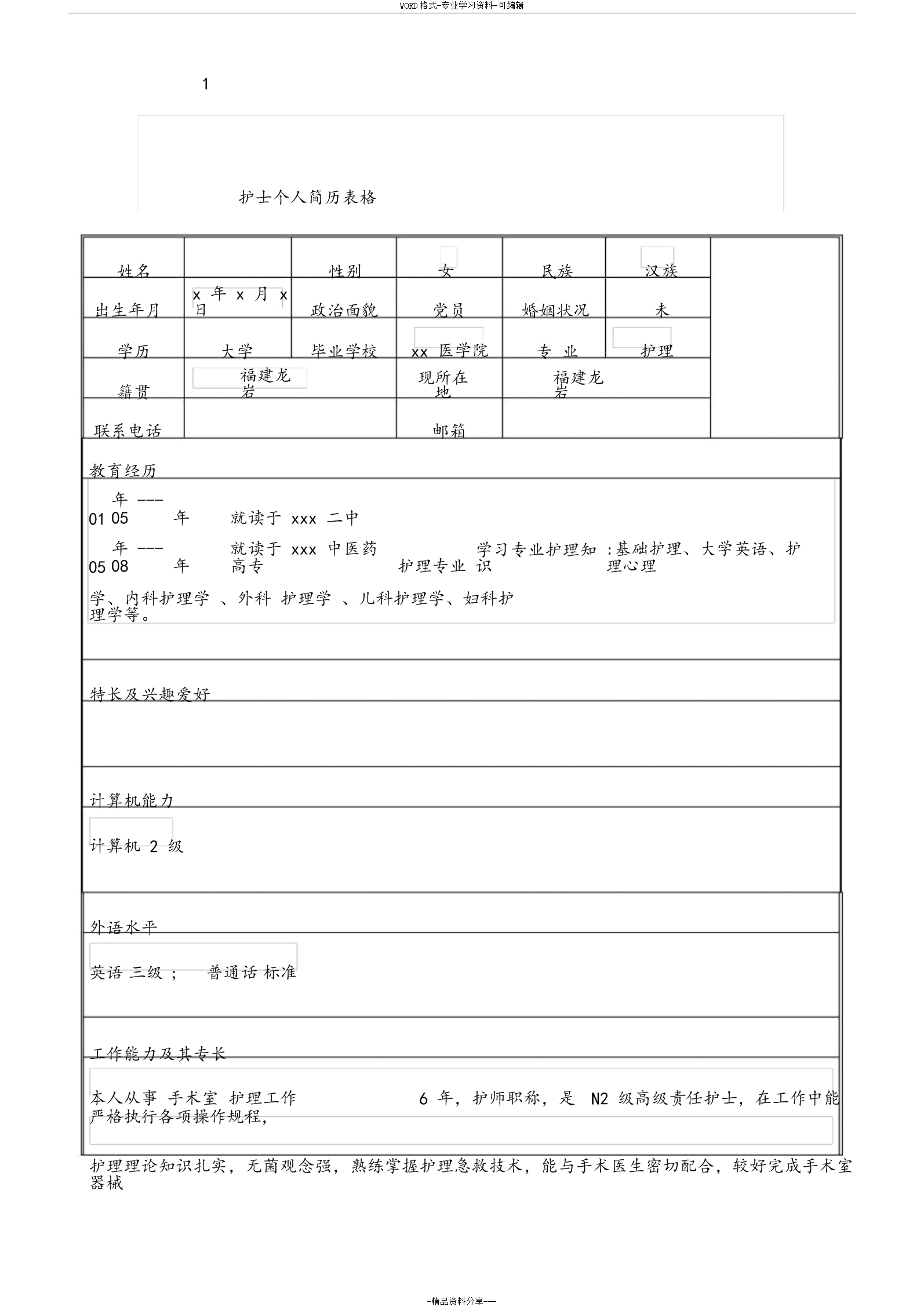 手机电子版个人简历护士_护士简历表格怎么制作_护士简历表格教程手机软件