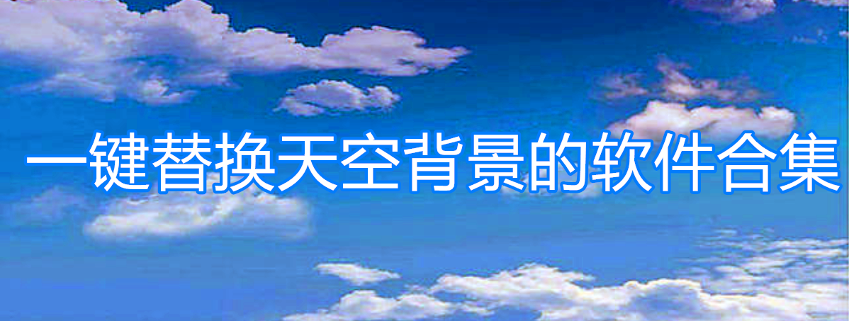 添加天空的手机软件_天空的p图软件_p天空的手机软件教程