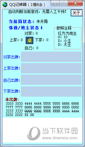 联众够级记牌器_联众够级游戏_联众升级记牌器破解版