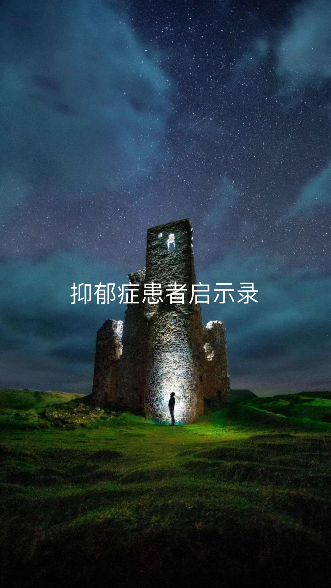 治愈抑郁症的小游戏_郁抑症游戏_治疗抑郁症手游攻略