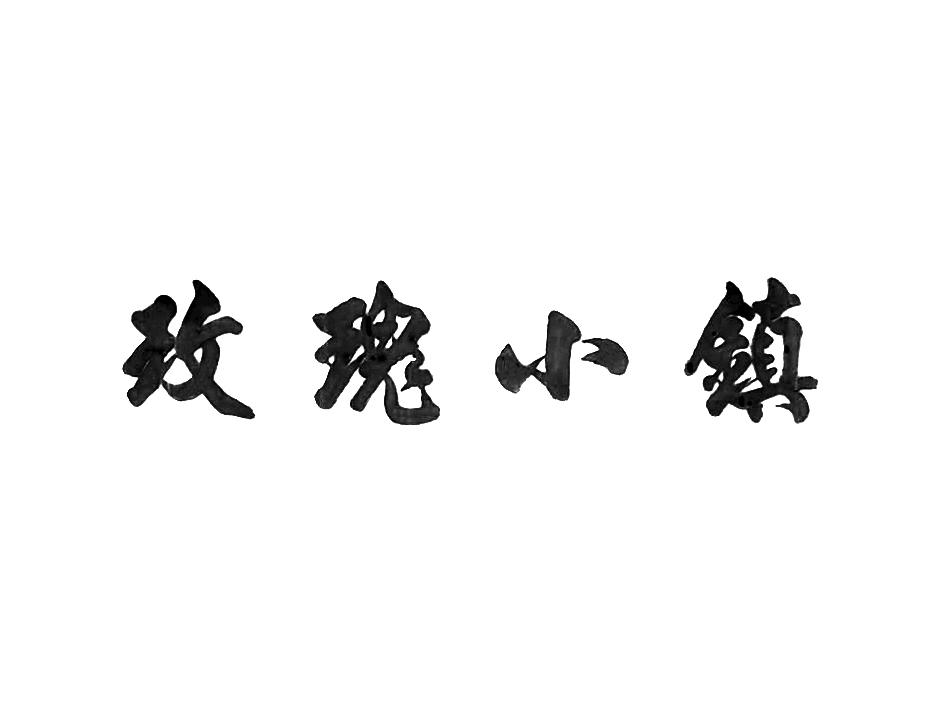 玫瑰小镇图标怎么点亮_点亮小镇图标玫瑰花图片_怎样点亮玫瑰小镇图标