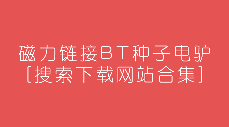 结衣波多野种子下载全攻略，轻松获取最新作品