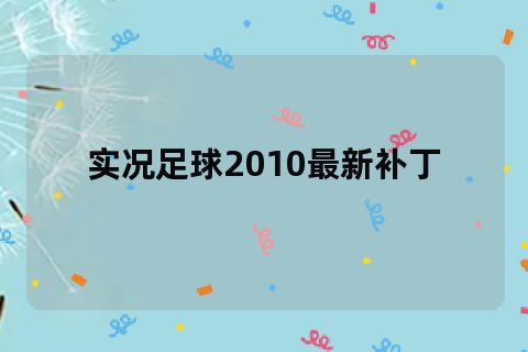 补丁实况足球下载_补丁实况足球安卓_实况13补丁