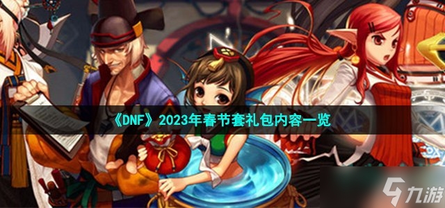 dnf2024春节套_dnf2013春节套_dnf2023春节套