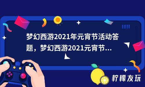 梦幻西游元宵答题器_元宵节答题器梦幻_梦幻西游答题器元宵节