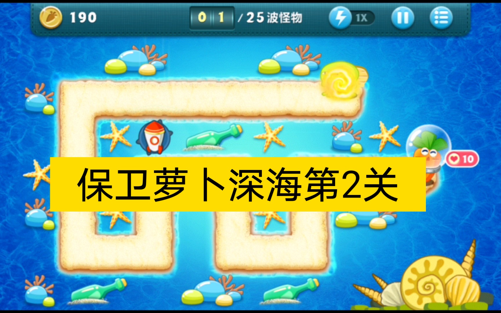 深海第1关金萝卜攻略_深海10金萝卜攻略_保卫萝卜深海1关金萝卜攻略