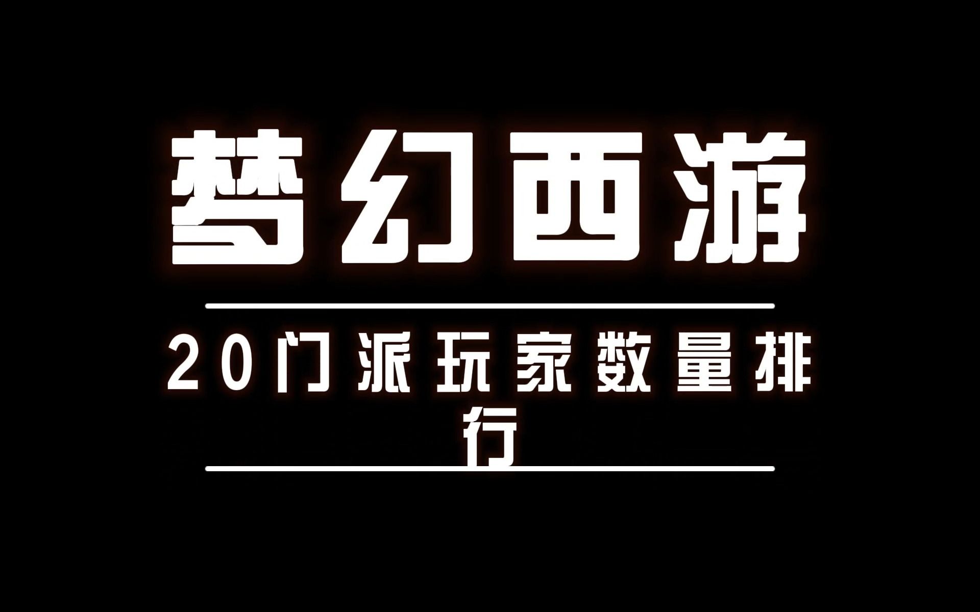 门派梦幻西游闯关攻略_梦幻西游十二门派闯关_门派梦幻西游闯关攻略大全