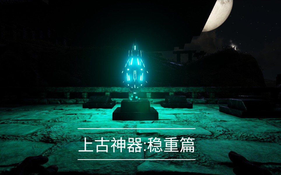 上古神器2完美版_上古神器3完美版c_上古神器1安卓版