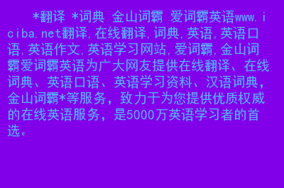 一键翻译，多形式应对！金山快译助你畅行语言天地