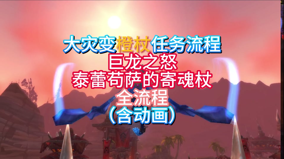 魔兽世界 任务_魔兽世界世界任务攻略_wow世界任务