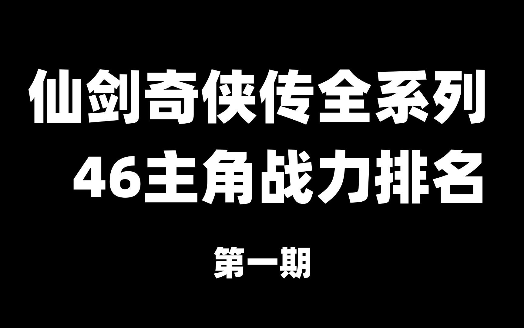 仙剑奇侠传流程攻略_仙剑奇侠传3详细攻略_仙剑奇侠传攻略秘籍