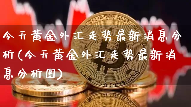 外汇行情软件_外汇行情软件app哪个好用_外汇行情软件手机版