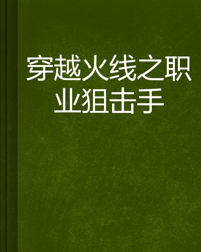 穿越火线狙神传说2_穿越火线之狙神传说百度百科_穿越火线的狙神传说