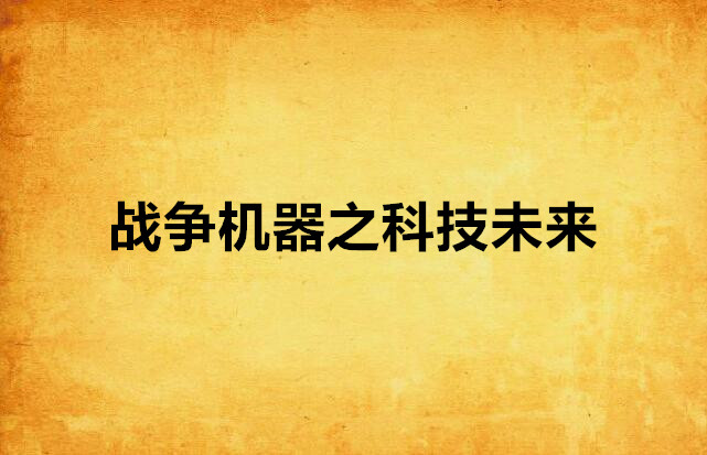 探秘战争机器：从石器到无人机，未来何去何从？