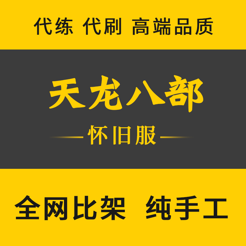 天龙八部代练平台哪个好点_天龙代练八部要多少钱_天龙八部代练