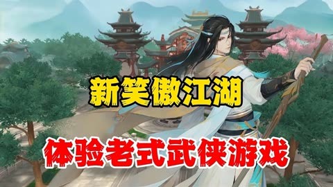 江湖笑傲的意思_笑傲江湖客户端下载_江湖笑傲江湖