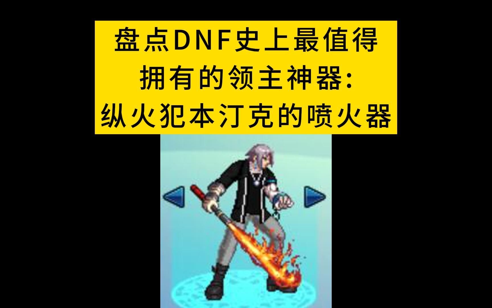 dnf怎么卡领主粉_dnf领主粉在哪里兑换_dnf领主粉装备大全