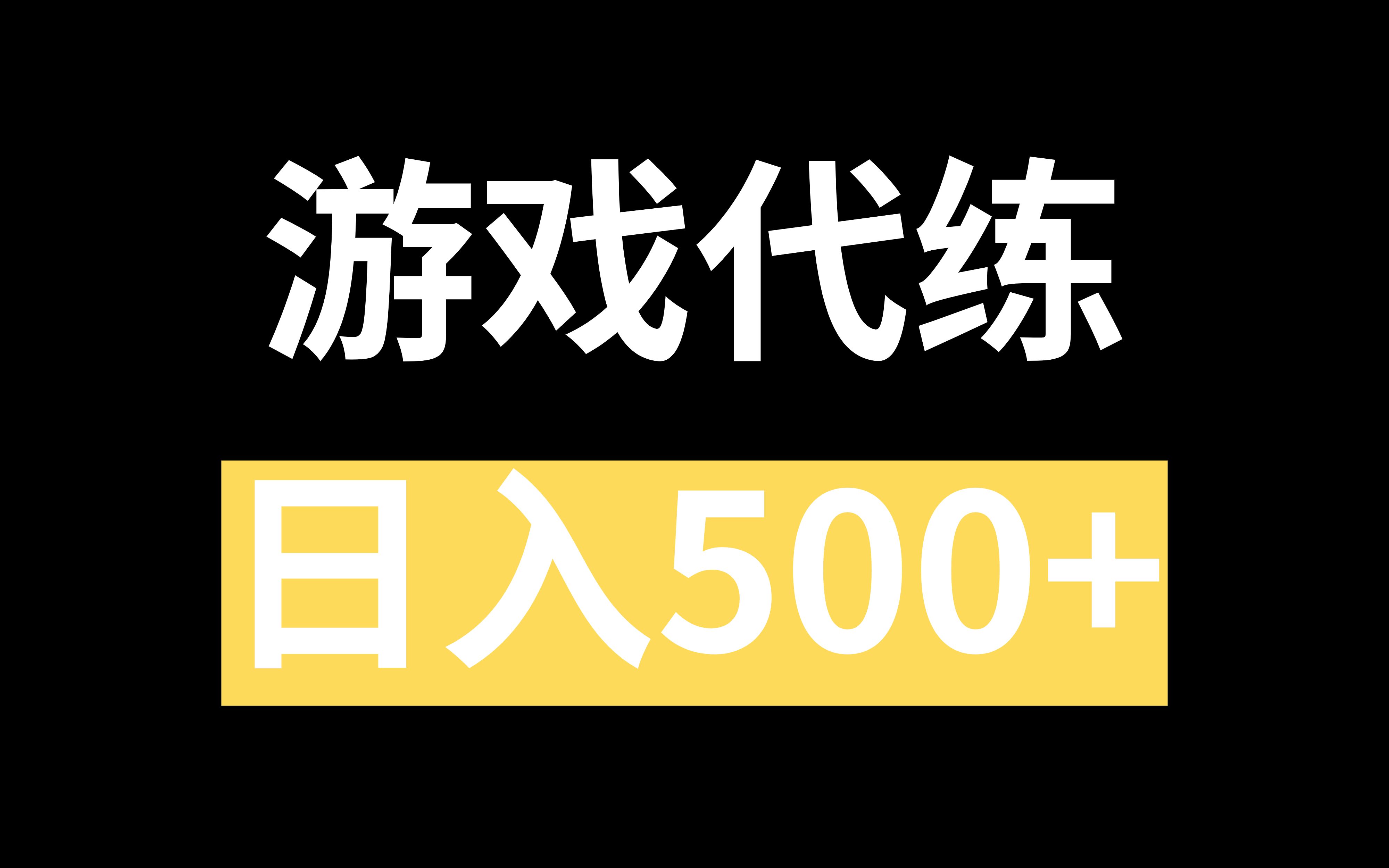 网游代练招聘可靠吗_网游代练_网游代练传说