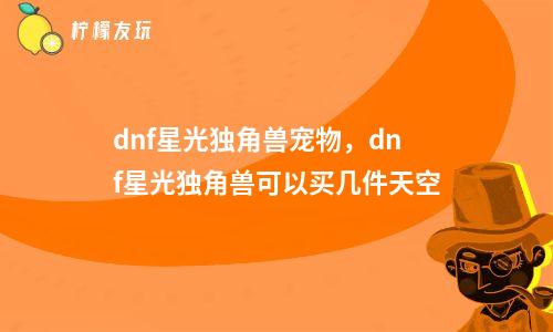 星光独角兽怎么获得_星光独角兽怎么弄2020_星光独角兽绝版了吗