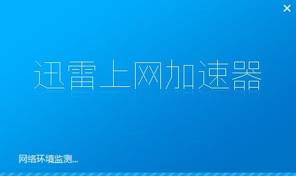 迅雷器加速游戏怎么用_迅雷游戏加速器_迅雷游戏加速器有用吗