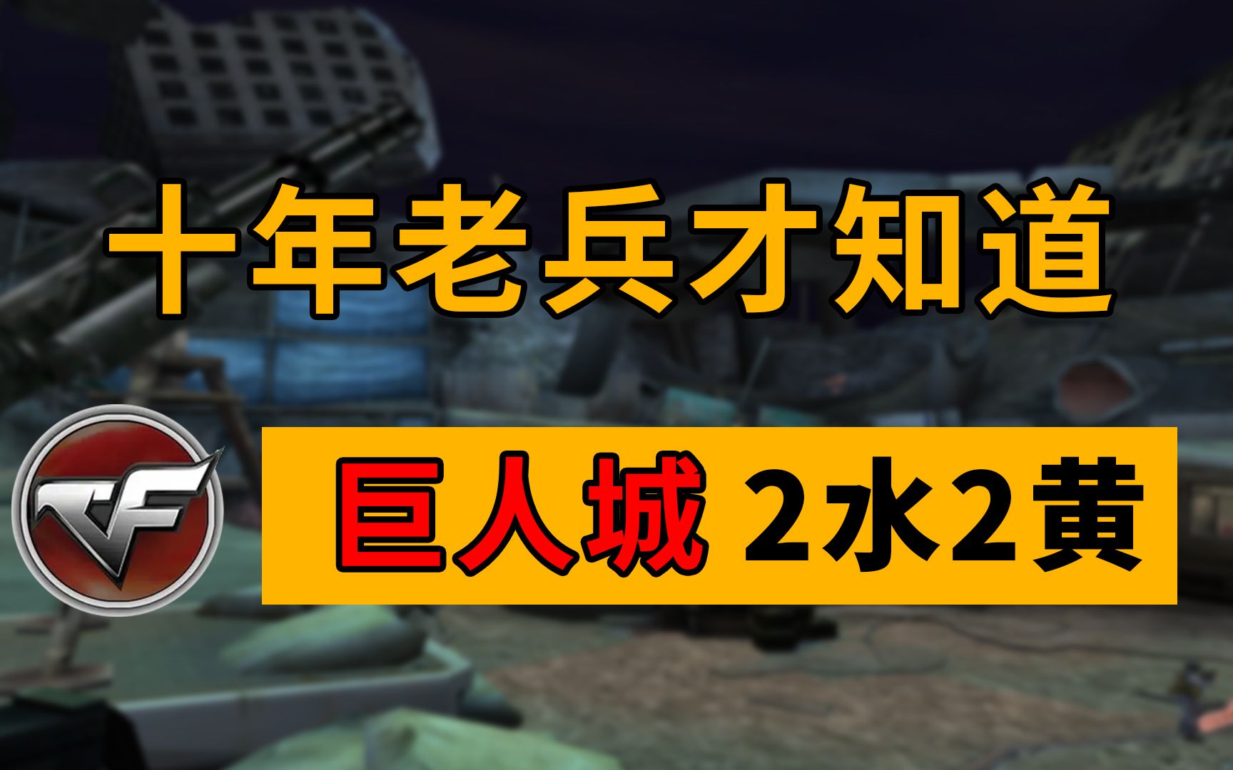 探讨巨人城废墟中的有趣卡点及战术技巧