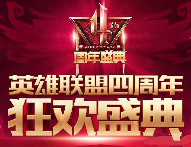 庆典周年庆活动方案_庆典周年还有什么其他说法_lol2周年庆典