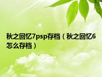 秋之回忆6攻略_秋之回忆6攻略_秋之回忆6攻略