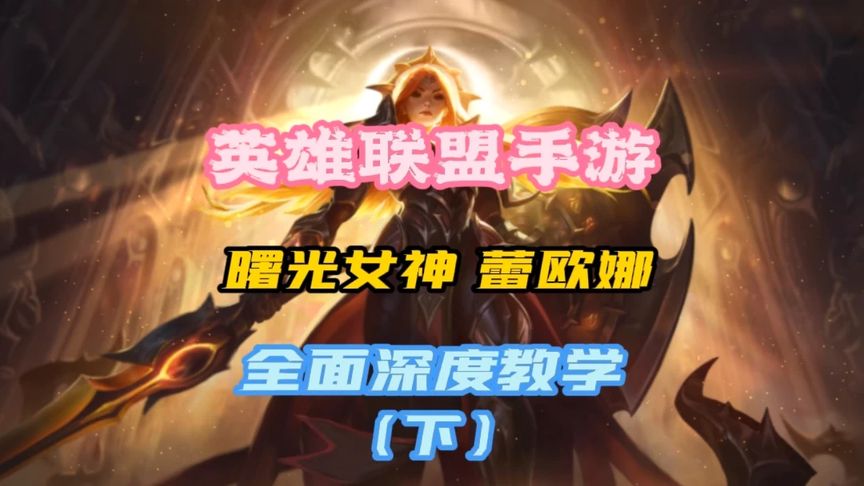 lol雷欧娜_蕾欧娜lol_英雄联盟雷欧娜厉害吗