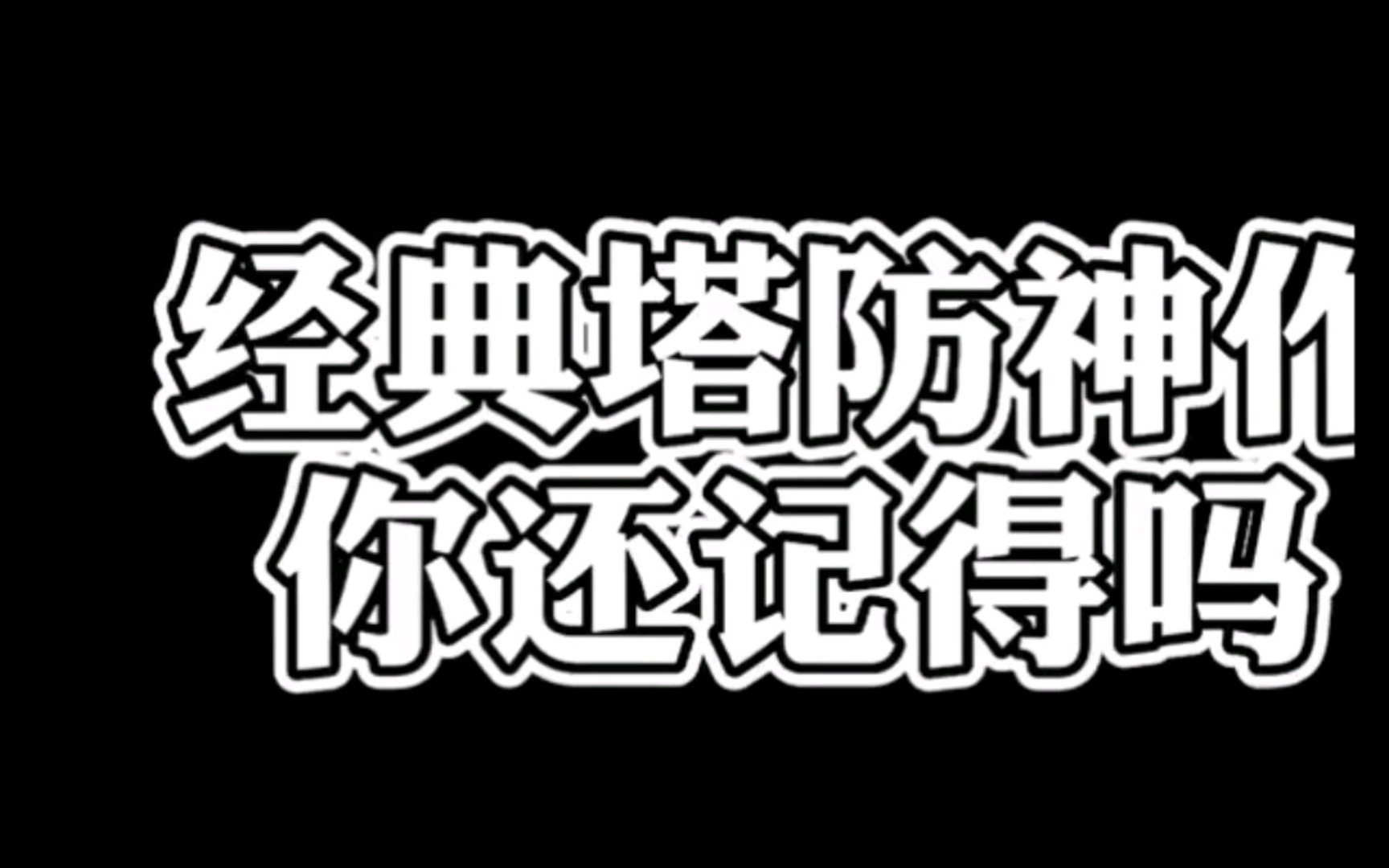 萝卜保卫boss攻略_保卫萝卜挑战攻略34_萝卜保卫战挑战1