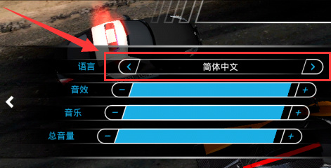 极品飞车设置中文在哪_极品飞车13设置_极品飞车设置键