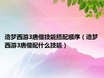 西游造梦升级快速升级方法_西游造梦升级快速升级攻略_造梦西游3快速升级