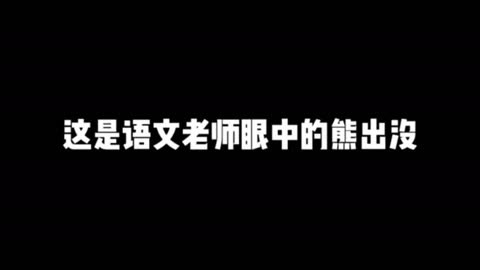 斗魂狗熊出装_ap狗熊出装_熊出装