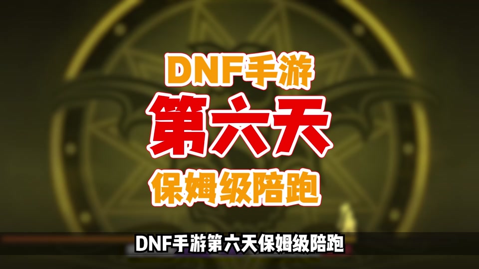 dnf痛苦之村怎么过_dnf痛苦之村门票_dnf70版本痛苦之村