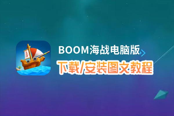 海战网游_boom海战论坛_海战贴吧