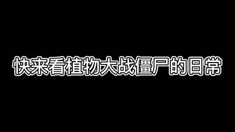 魔幻版植物僵尸2_植物大战僵尸魔幻版僵尸图鉴_植物打僵尸魔幻版