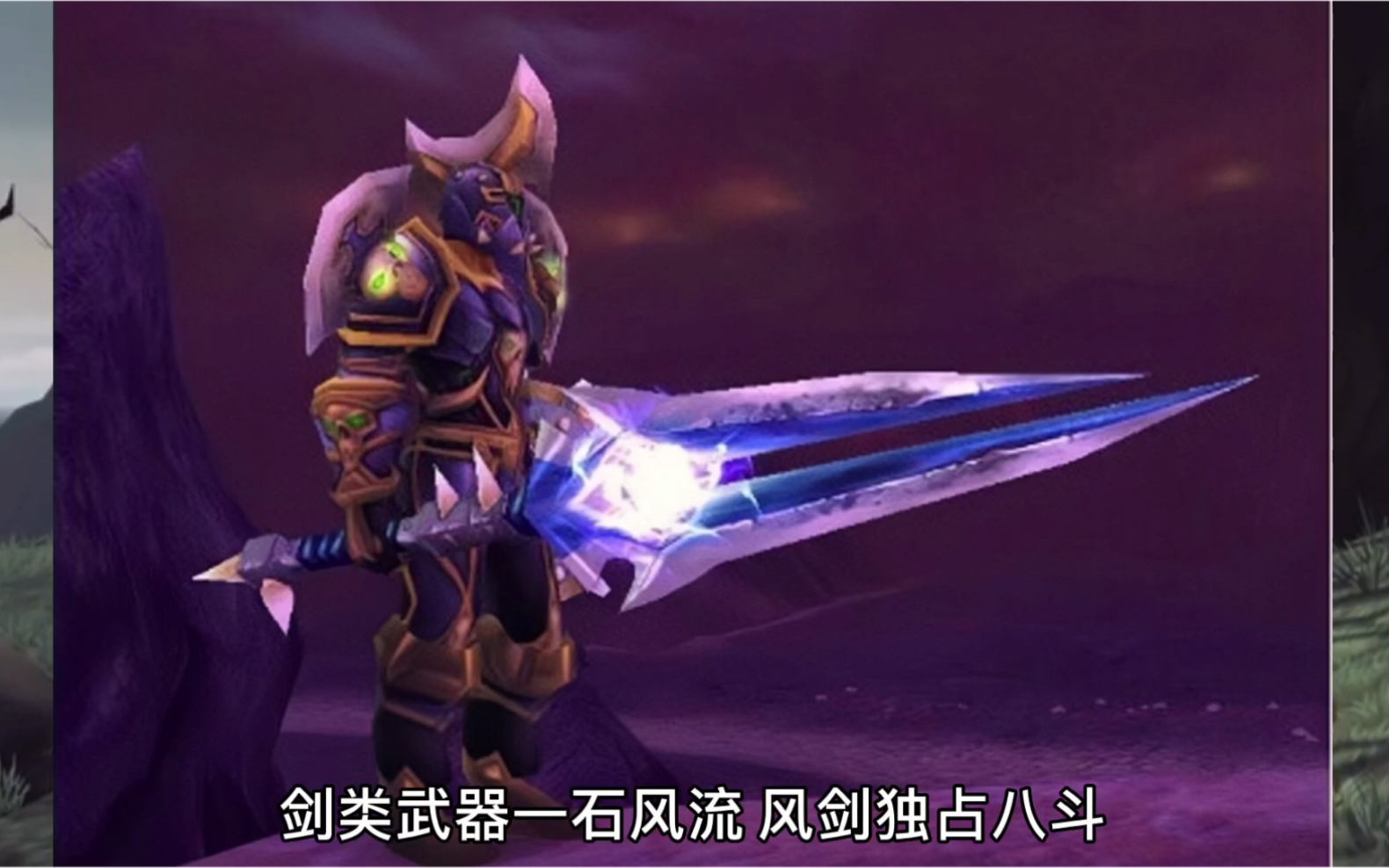 幻化单手剑_魔兽世界幻化单手剑_wow9.0单手剑幻化