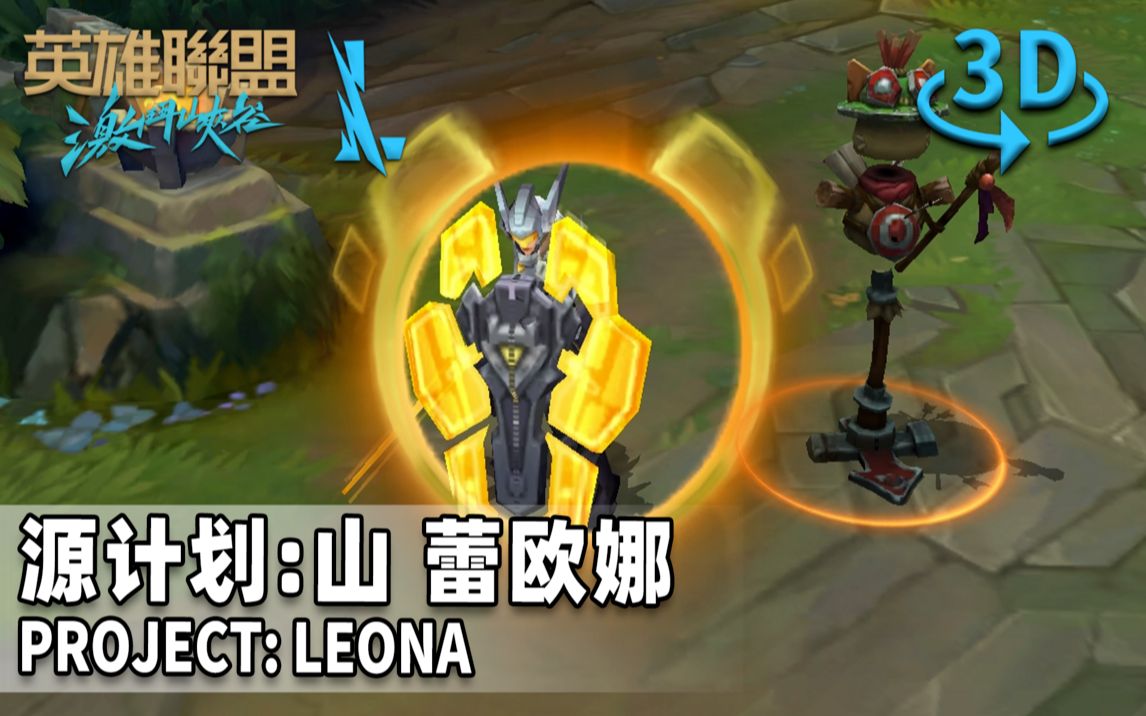 蕾欧娜lol_英雄联盟雷欧娜厉害吗_lol雷欧娜