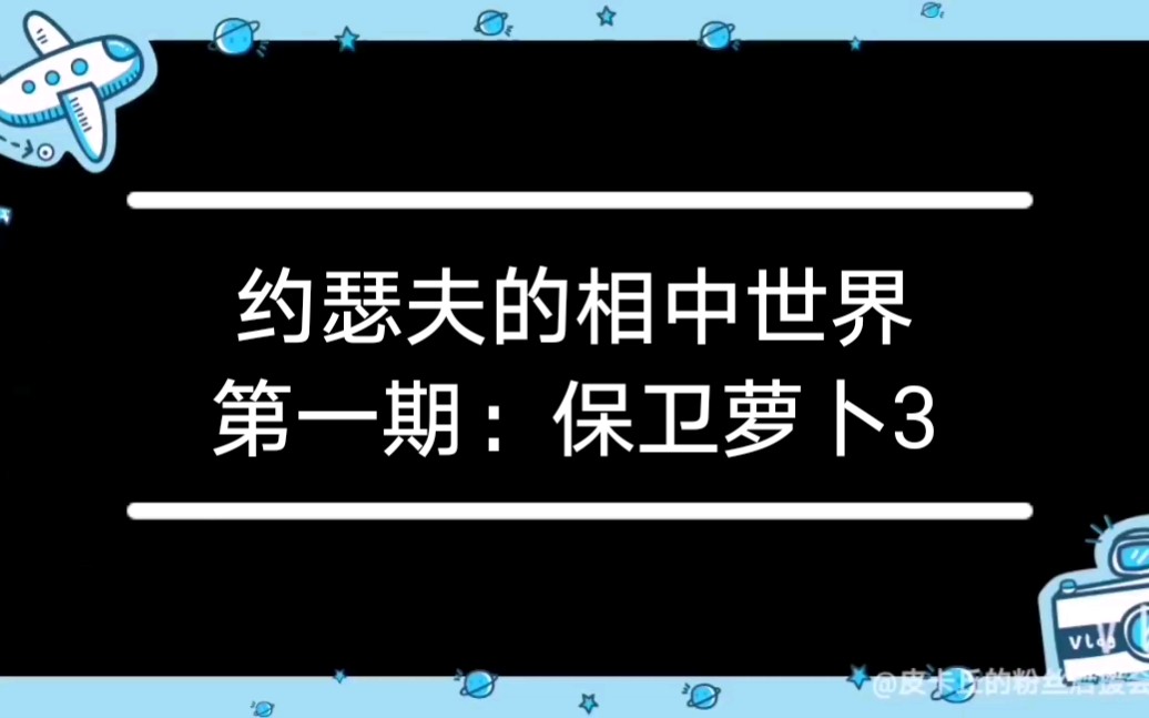 萝卜保卫boss攻略_保卫萝卜挑战攻略34_萝卜保卫战挑战1