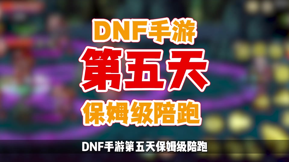 dnf痛苦之村门票_dnf70版本痛苦之村_dnf痛苦之村怎么过