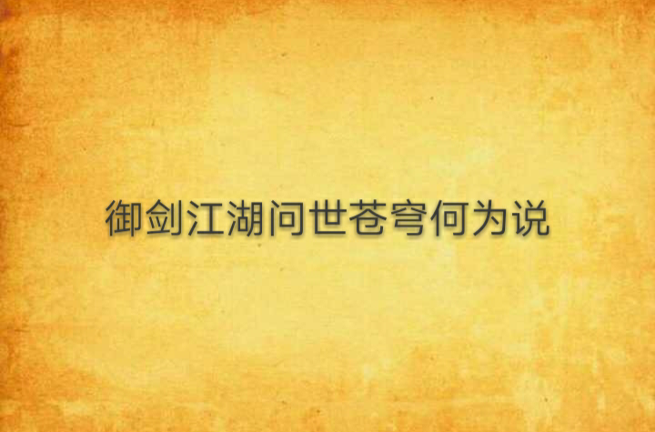 探讨御剑江湖独立版本：沉浸于古典武侠风韵的虚拟世界