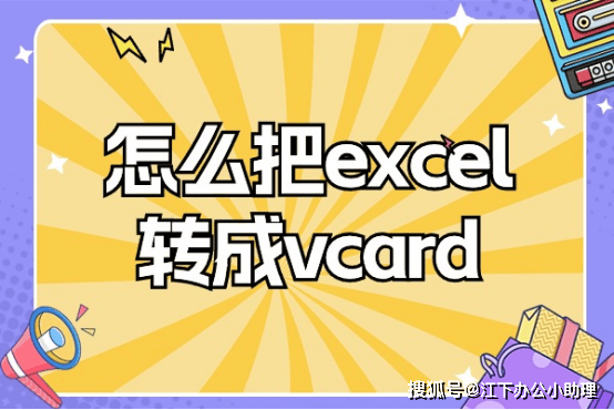 如何将VCF文件快速转换为Excel文件：简便高效的联系人信息管理方法