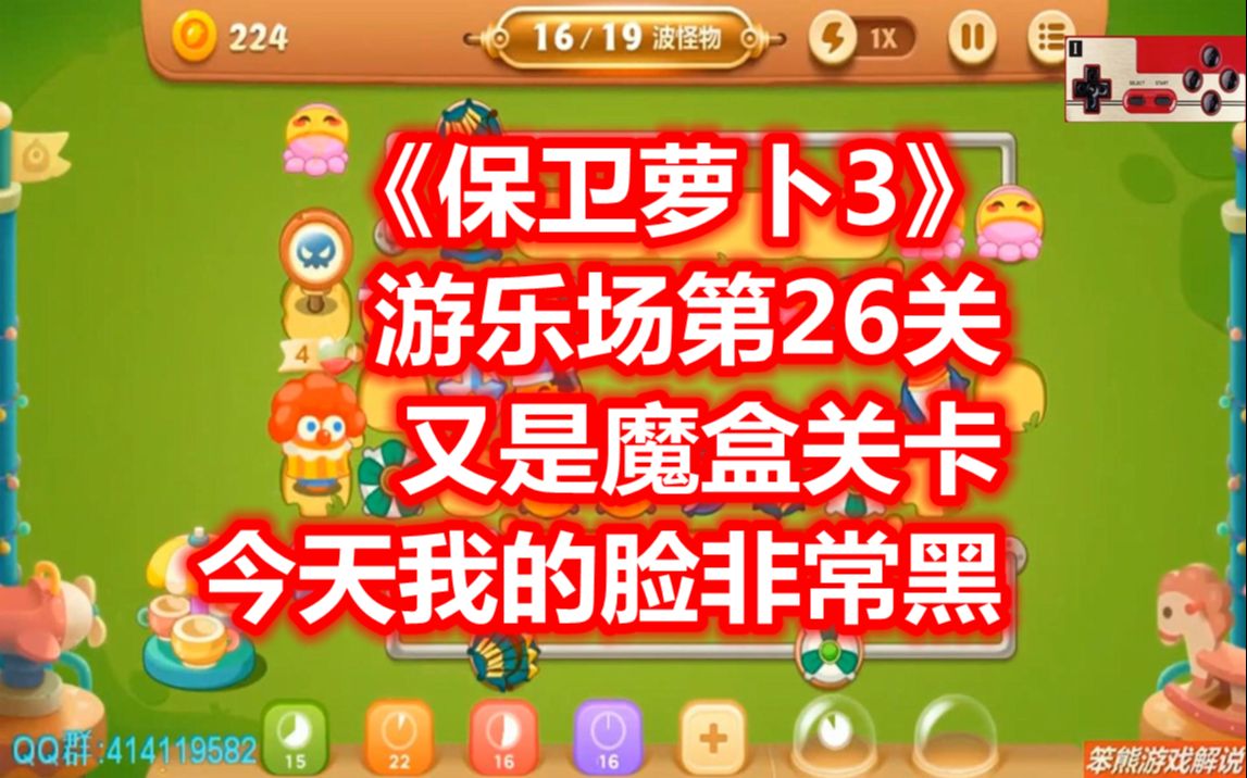 萝卜保卫战boss攻略_萝卜保卫挑战30_保卫萝卜挑战26攻略