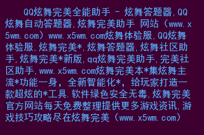 炫舞自动答题器助力游戏高效体验，提升实力与得分