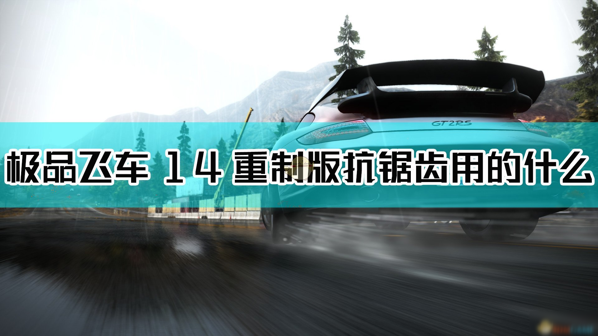 极品飞车14修改器_极品飞车开修改器会被ban吗_极品飞车器修改教程