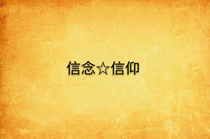 勇士的信仰辅助_勇士信仰辅助是谁_勇士的信仰技能石哪个好