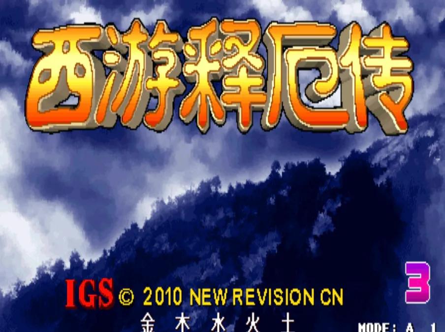 深入解析西游记释厄传2：传统街机系列的创新再现与情怀延续