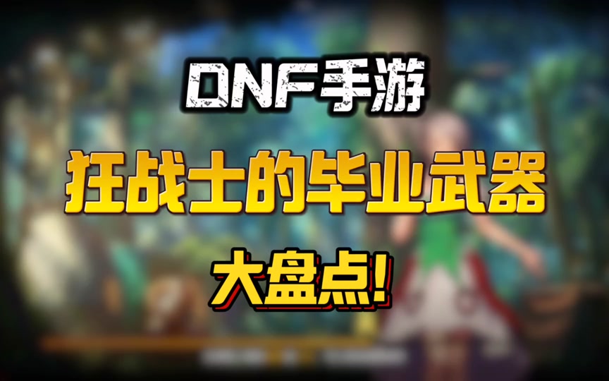 地下城狂战加点2021_地下城狂战加点_地下城与勇士加点狂战