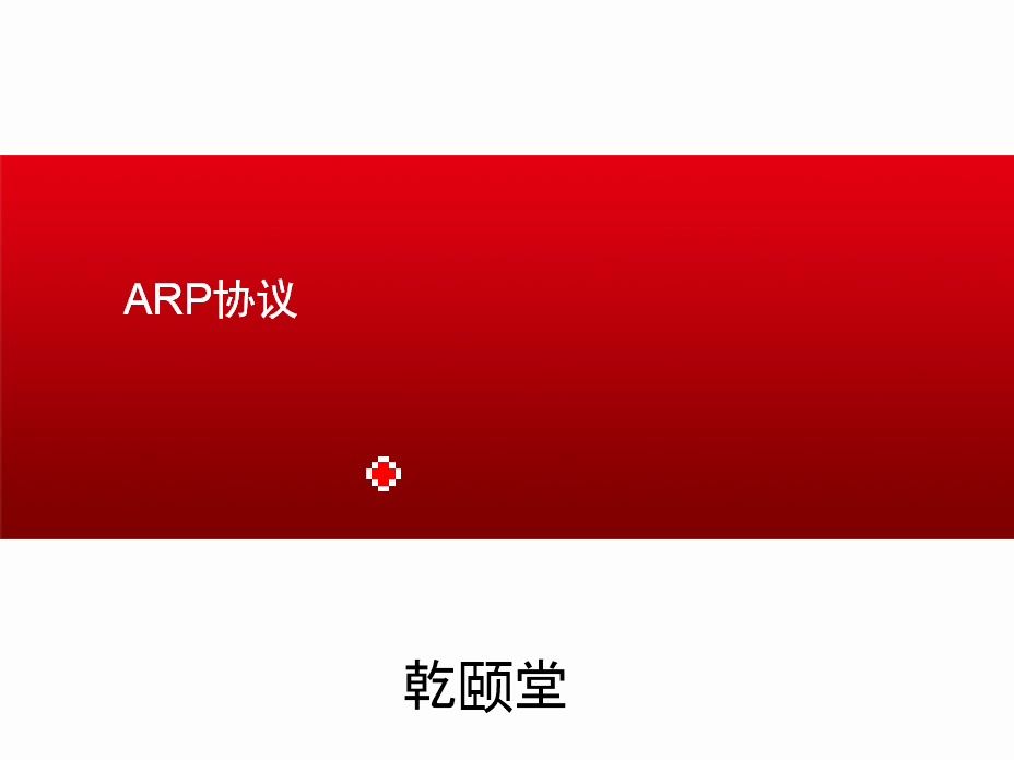 防火墙arp防护_arp防火墙_防火墙arp代理